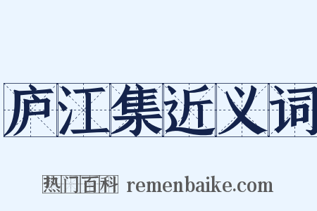 庐江集近义词是什么意思的图片